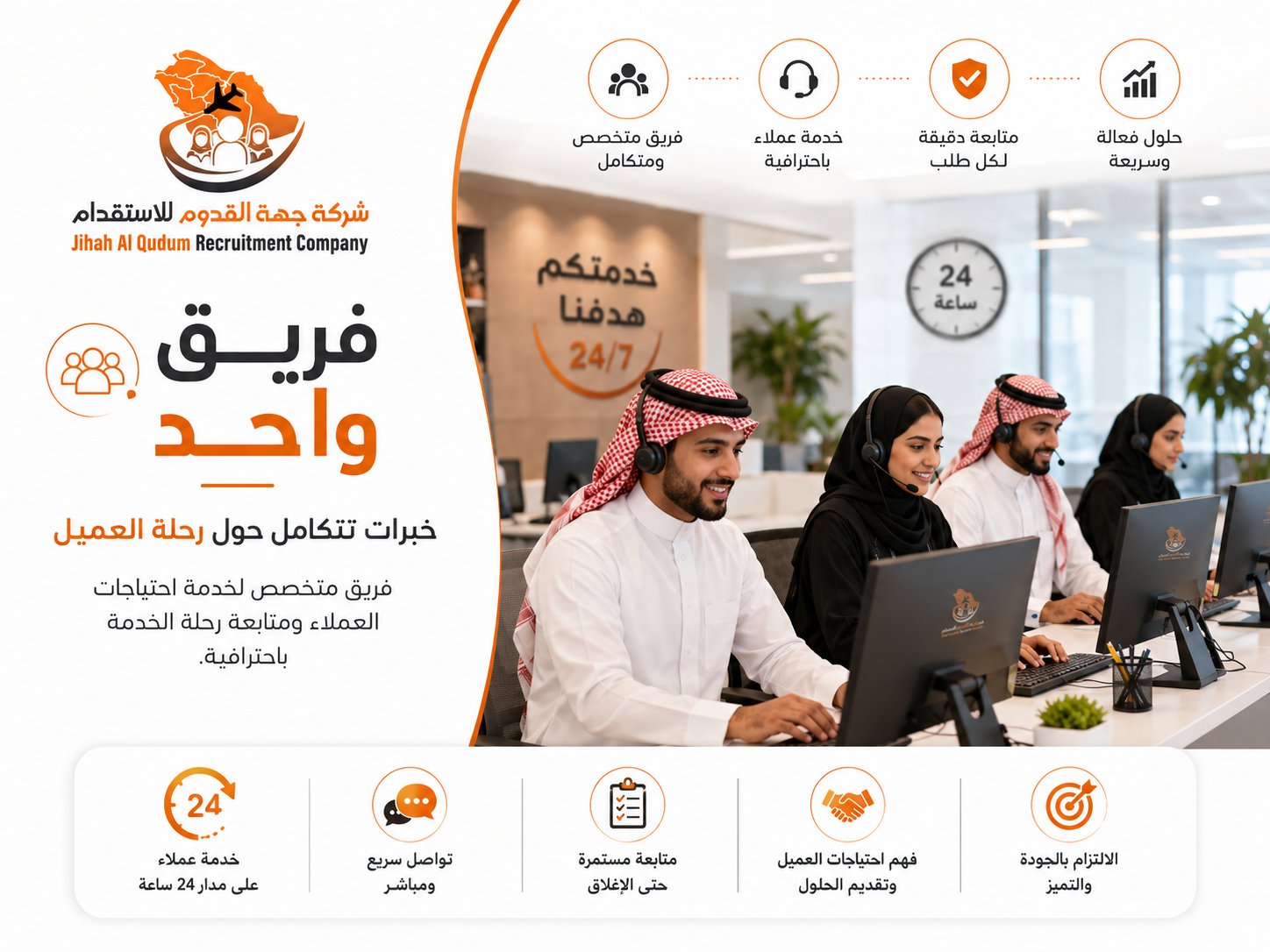 فريق عمل شركة جهة القدوم